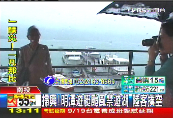 凡那比颱風/掃興!明潭遊艇颱風禁遊湖 陸客撲空