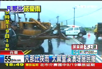 凡那比颱風/凡那比挾雨 太麻里溪潰堤居民撤