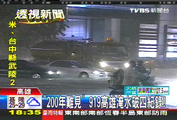 凡那比颱風/「200年難見」 919高雄淹水破4紀錄!