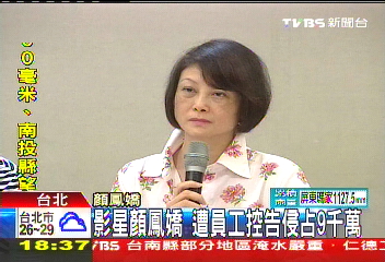 影星顏鳳嬌　遭員工控告侵占9千萬