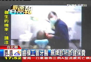 齒模工冒牙醫 無牌診所詐健保費