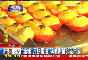 〈獨家〉「無糖」月餅藏油 稱低熱量卻差不多!