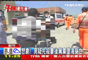 悲劇！　男疑先殺妻後駕車墜海身亡