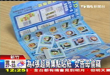 為4張超商集點貼紙 女告母偷竊