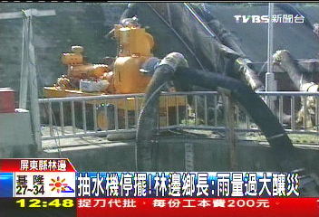 凡那比颱風／抽水機停擺！　林邊鄉長：雨量過大釀災