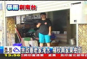 凡那比颱風／余政憲老家淹水　楊秋興家果樹倒