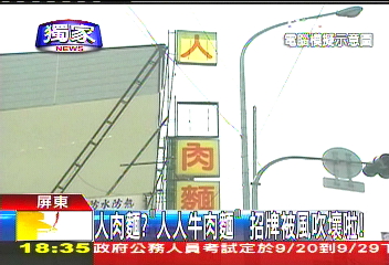 〈獨家〉人肉麵？「人人牛肉麵」　招牌被風吹壞啦！