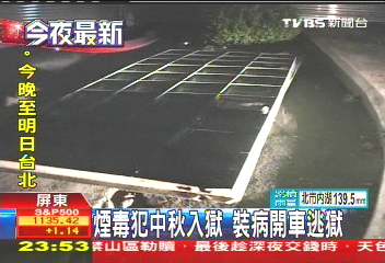 煙毒犯中秋入獄 裝病開車逃獄