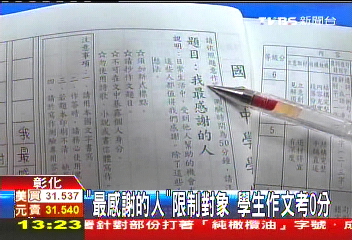 「最感謝的人」限制對象 學生作文考0分