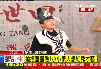 「拚過周杰倫」　選童星小小素人搏出頭