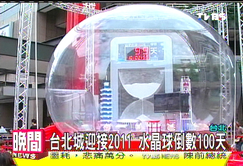 台北城迎接2011　水晶球倒數100天