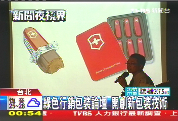 綠色行銷包裝論壇　開創新包裝技術