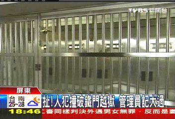 扯!人犯撞破鐵門越獄 管理員記大過