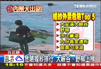 〈獨家〉玩命「拍婚紗」 峽谷、鐵道列危險黑榜