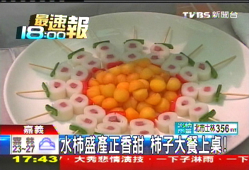 水柿盛產正香甜 柿子大餐上桌!