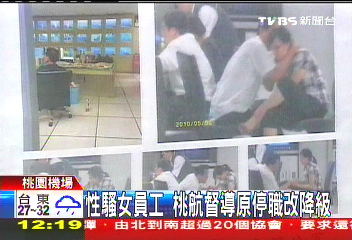 性騷女員工 桃航督導原停職改降級