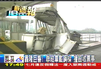 轟隆巨響!聯結車載鋼樑 撞毀收票亭