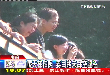爬天梯拍照　妻目睹夫踩空墜谷