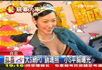 大S網PO「銷魂照」　小S平胸曝光