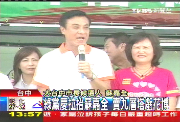 綠黨慶拉抬蘇嘉全 賣九層塔虧花博