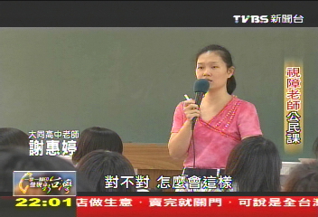 【一步一腳印】視障老師公民課　勇敢追夢成教材