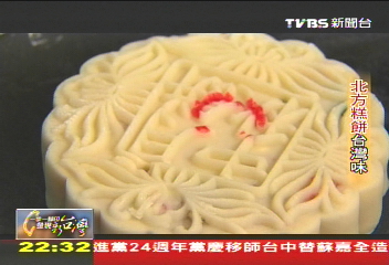 【一步一腳印】北方月餅台灣味　新舊並蓄維持家鄉味