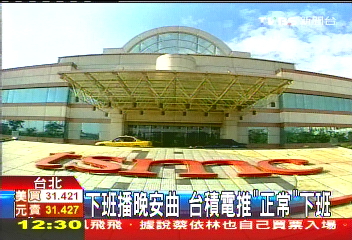 下班播晚安曲 台積電推「正常」下班