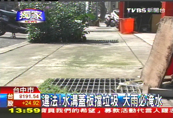 〈獨家〉違法！水溝蓋板擋垃圾　大雨必淹水