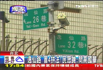 〈獨家〉逸仙路冒4拼法！　民眾譏：問高國華