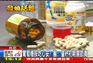 葡萄糖胺價差6倍　標「食品」難把關！