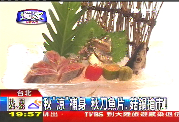 〈獨家〉秋「涼」補身 秋刀魚片、菇鍋搶市!