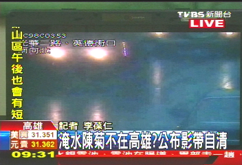 919去哪? 陳菊公佈行程監視器自清