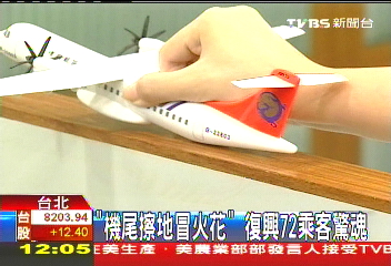 「機尾擦地冒火花」 復興72乘客驚魂