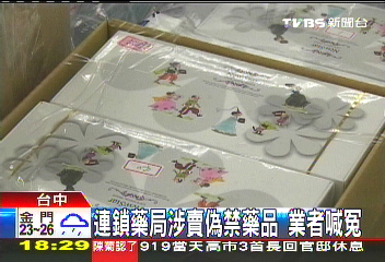 連鎖藥局涉賣偽禁藥品　業者喊冤