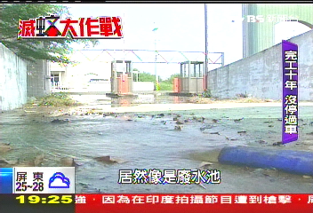 【滅蚊大作戰】蚊子停車場22座! 億萬公帑付水流
