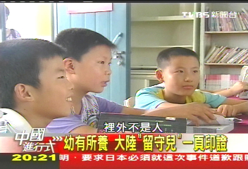 【中國進行式】只一省600萬　中國多少孩子「留守」