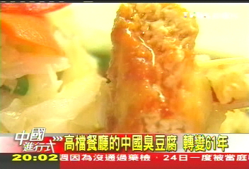 【中國進行式】高檔餐廳的中國 臭豆腐轉變61年