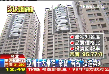 亞洲10大豪宅　帝寶「有名」擠進第9