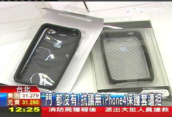 iPhone 4保護套獨漏台 用戶怒「歧視」