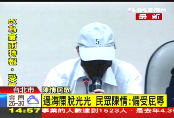 民眾泣訴遭脫光 海關駁:標準程序