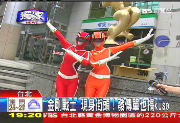 〈獨家〉「金剛戰士」現身街頭! 發傳單也搞Kuso