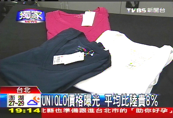 〈獨家〉UNIQLO價格曝光 平均比陸貴8%