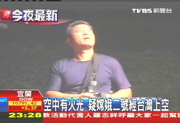 空中有火光　疑嫦娥二號經台灣上空