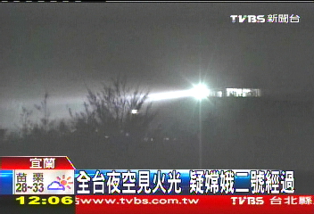 全台夜空見火光　疑嫦娥二號經過