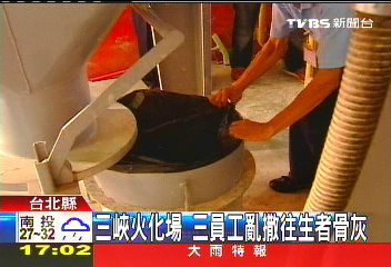 三峽火化場 3員工亂撒往生者骨灰