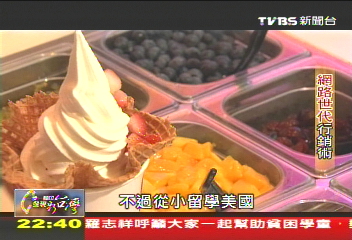 【一步一腳印】網路世代凍優格 走出冰品新藍海