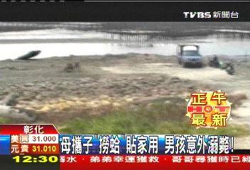 母攜子「撈蛤」貼家用 男孩意外溺斃!