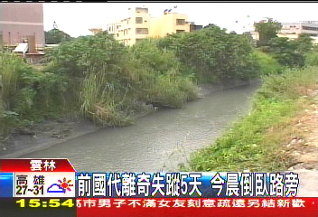 前國代離奇失蹤5天 今晨倒臥路旁