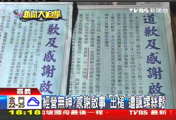 經營無神? 感謝啟事「出槌」遭諷螺絲鬆