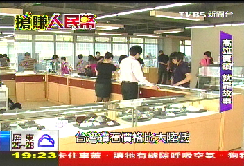 【搶賺人民幣】台灣不產鑽陸客狂買！　締造10億業績